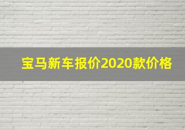 宝马新车报价2020款价格