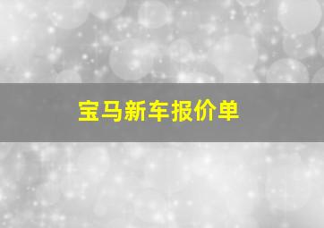 宝马新车报价单