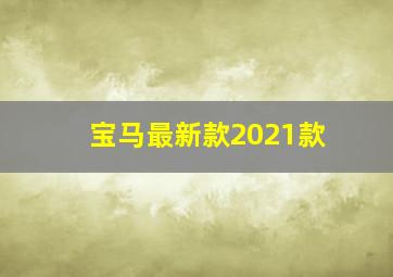 宝马最新款2021款