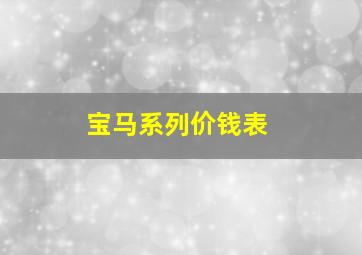 宝马系列价钱表