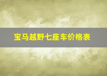 宝马越野七座车价格表