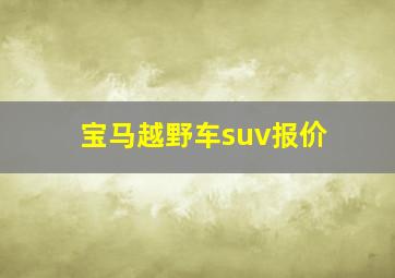 宝马越野车suv报价