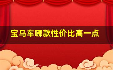 宝马车哪款性价比高一点