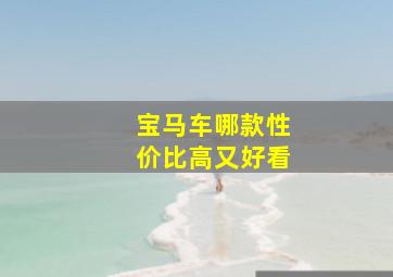 宝马车哪款性价比高又好看