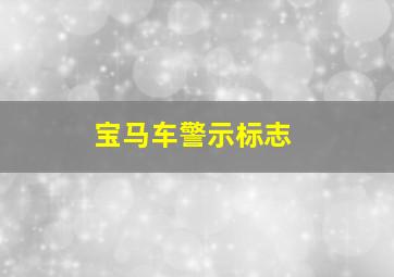 宝马车警示标志