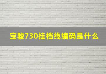 宝骏730挂档线编码是什么