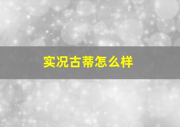 实况古蒂怎么样