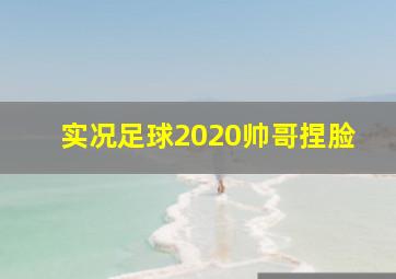 实况足球2020帅哥捏脸