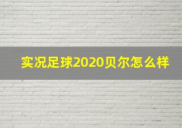 实况足球2020贝尔怎么样