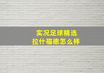 实况足球精选拉什福德怎么样