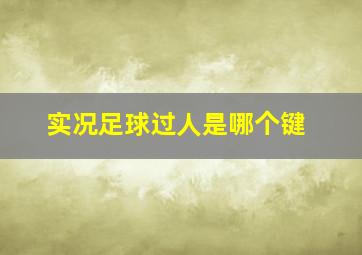 实况足球过人是哪个键