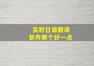 实时日语翻译软件哪个好一点