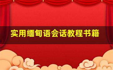 实用缅甸语会话教程书籍