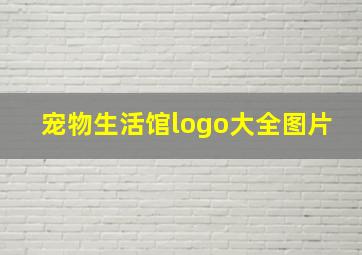 宠物生活馆logo大全图片