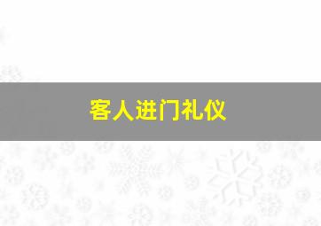 客人进门礼仪