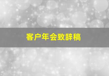 客户年会致辞稿