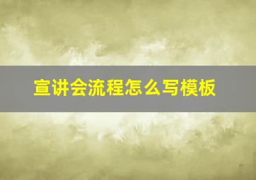 宣讲会流程怎么写模板