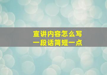 宣讲内容怎么写一段话简短一点