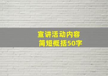 宣讲活动内容简短概括50字