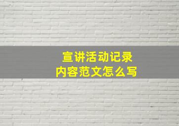 宣讲活动记录内容范文怎么写