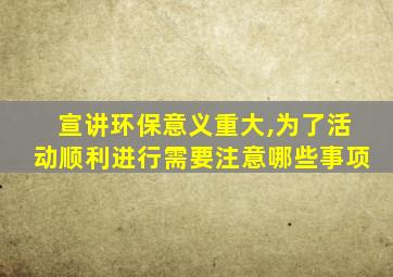 宣讲环保意义重大,为了活动顺利进行需要注意哪些事项