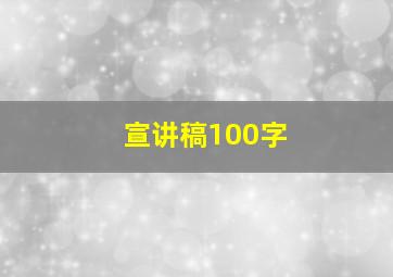 宣讲稿100字