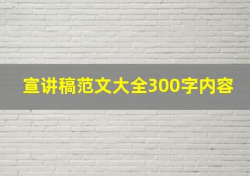 宣讲稿范文大全300字内容