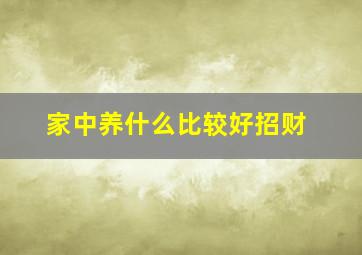 家中养什么比较好招财