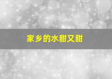 家乡的水甜又甜