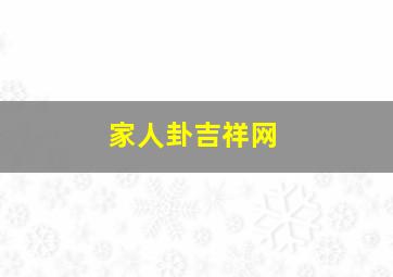 家人卦吉祥网