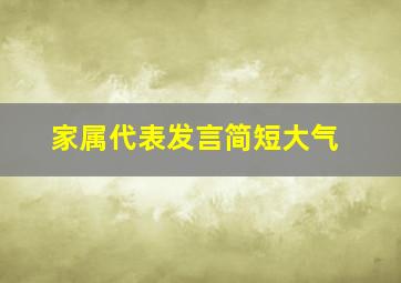 家属代表发言简短大气