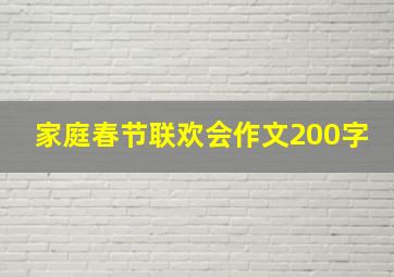 家庭春节联欢会作文200字