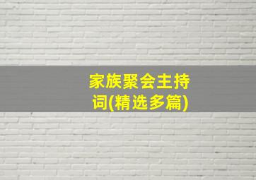 家族聚会主持词(精选多篇)