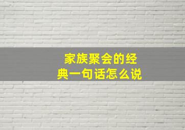 家族聚会的经典一句话怎么说