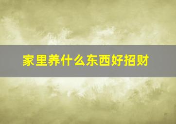 家里养什么东西好招财