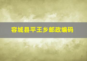 容城县平王乡邮政编码