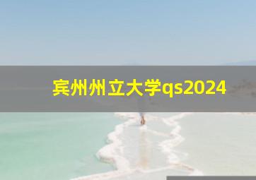 宾州州立大学qs2024