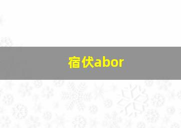 宿伏abor