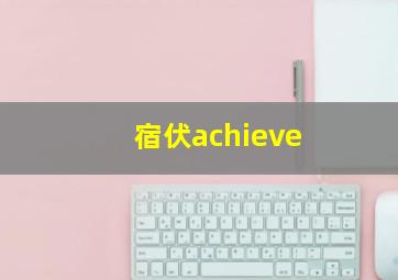 宿伏achieve