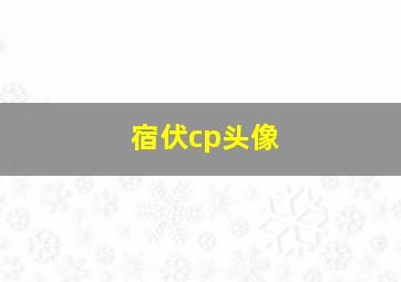 宿伏cp头像