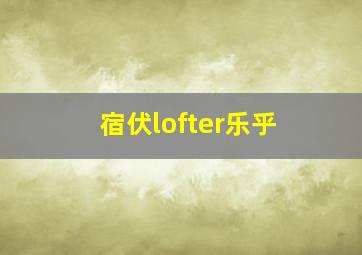 宿伏lofter乐乎