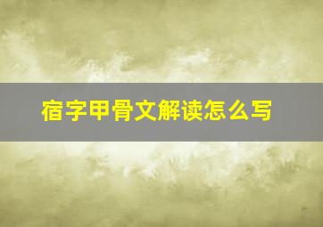 宿字甲骨文解读怎么写