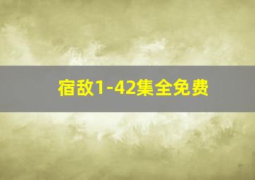 宿敌1-42集全免费