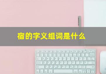 宿的字义组词是什么