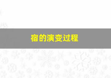 宿的演变过程