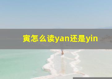 寅怎么读yan还是yin