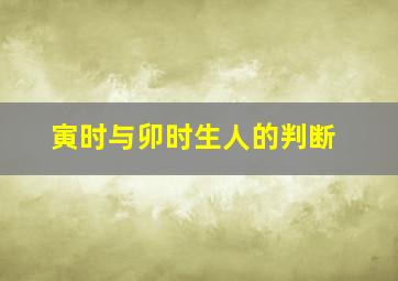 寅时与卯时生人的判断