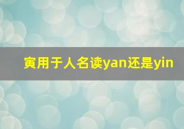 寅用于人名读yan还是yin