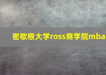 密歇根大学ross商学院mba