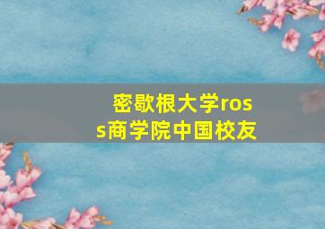 密歇根大学ross商学院中国校友